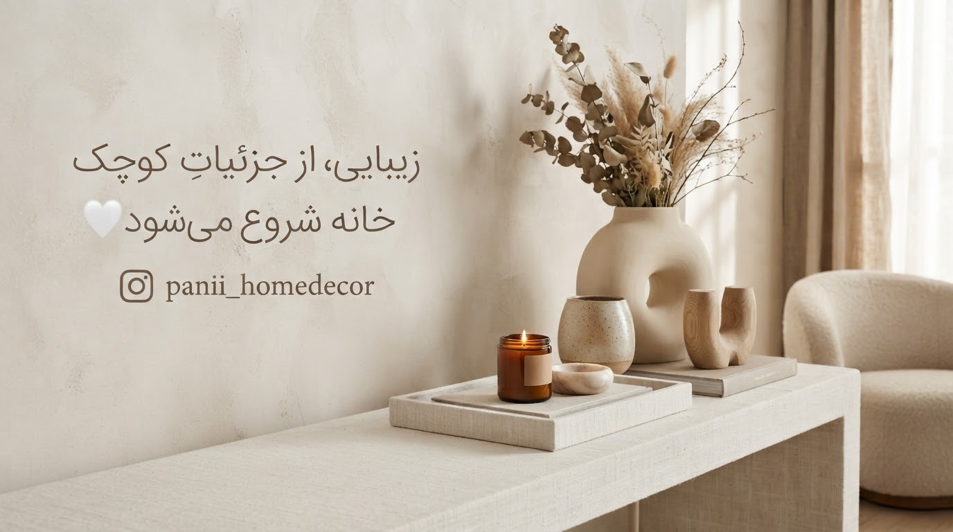     دکور و اکسسوری منزل