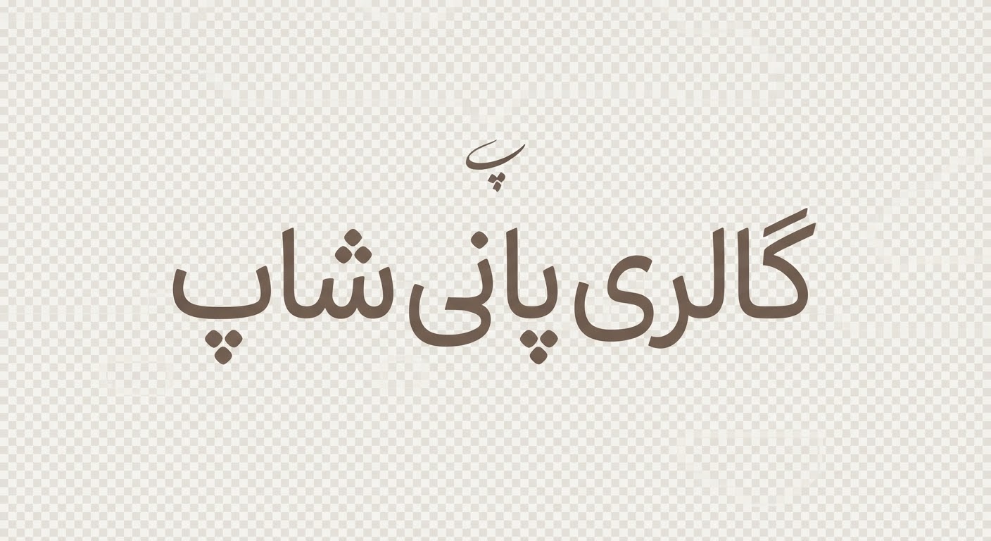 گالری پانی شاپ